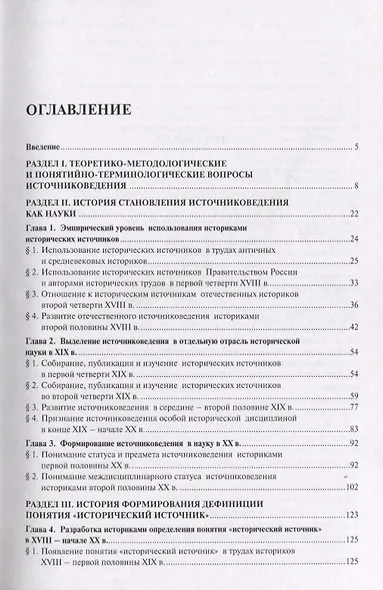 Историческое источниковедение.Теоретические проблемы.Уч.для ВУЗов. - фото 2