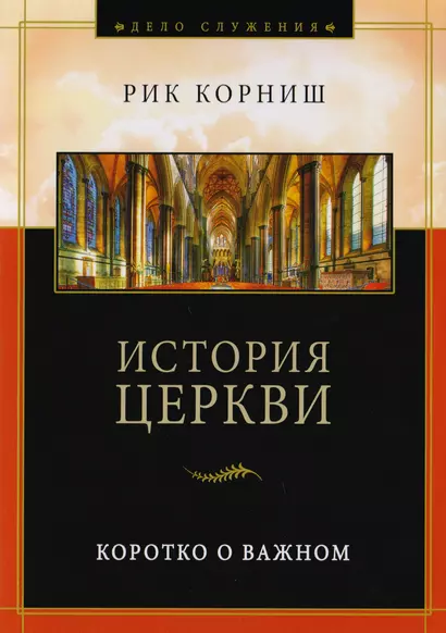 История церкви. Коротко о важном - фото 1