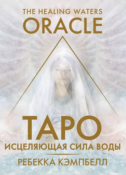 Таро «Исцеляющая сила воды». The Healing Waters Oracle - фото 1