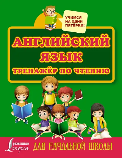 Английский язык. Тренажёр по чтению для начальной школы - фото 1