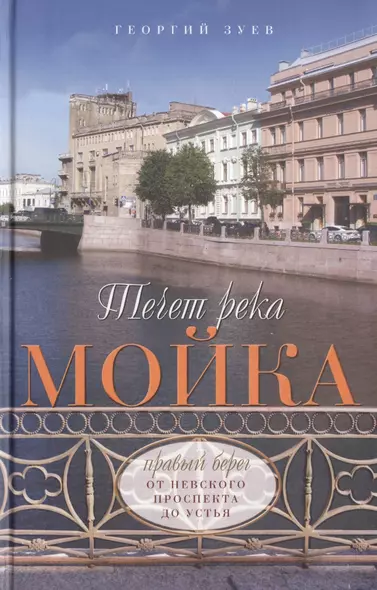 Течет река Мойка. Правый берег. От Невского проспекта до Устья - фото 1