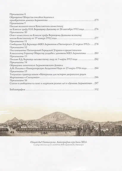 Истоки Начало Судьба Гос. музей-заповедник Лермонтова в Пятигорске (ПИ) Федотов (Снег) - фото 3