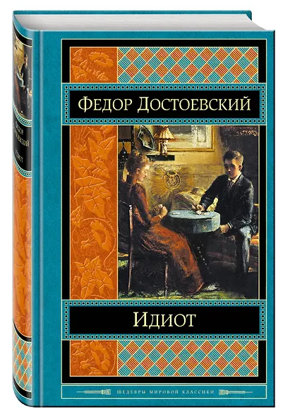 Идиот - фото 3
