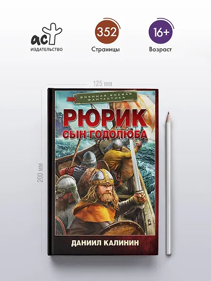 Рюрик. Сын Годолюба - фото 4