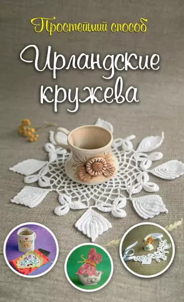 Ирландские кружева - фото 1