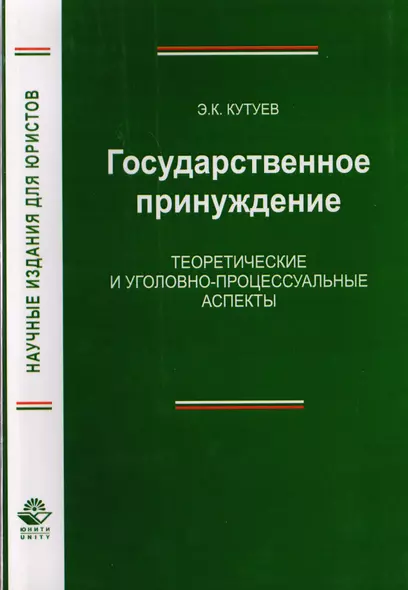 Государственное принуждение. Теоретические и уголовно-процессуальные аспекты. Монография - фото 1