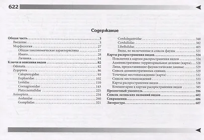 Стрекозы Восточной Европы и Кавказа : Атлас-определитель - фото 2