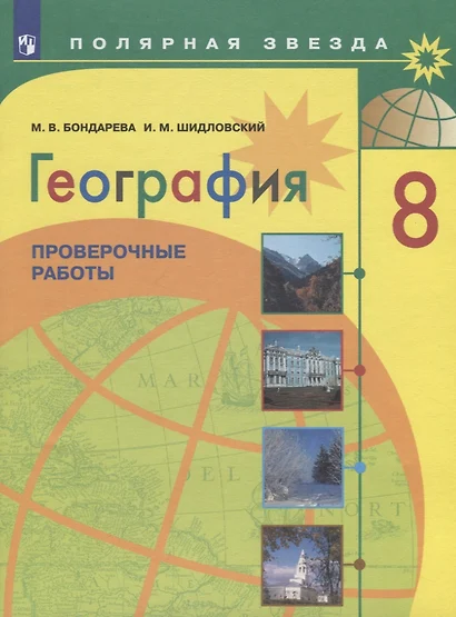 География. Проверочные работы. 8 класс. Учебное пособие для общеобразовательных организаций - фото 1