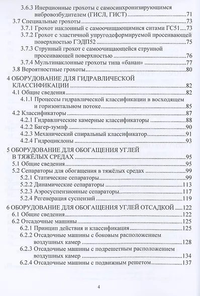 Механическое оборудование углеобогатительных фабрик. Учебное пособие - фото 3