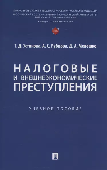 Налоговые и внешнеэкономические преступления - фото 1