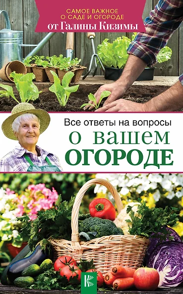 Все ответы на вопросы о вашем огороде - фото 1