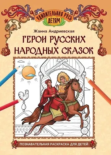 Герои русских народных сказок: познавательная раскраска для детей - фото 1