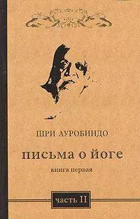 Письма о йоге. Книга 1. Часть 2. 2-е изд. - фото 1