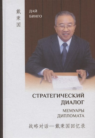 Стратегический диалог. Мемуары дипломата - фото 1