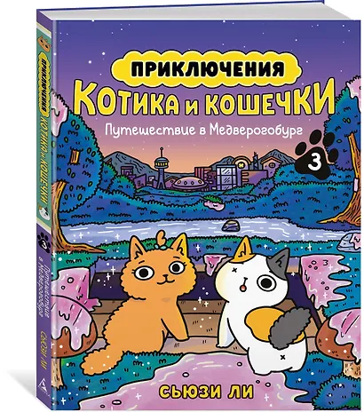 Приключения котика и кошечки. Книга 3. Путешествие в Медверогобург - фото 3