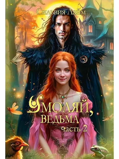 Умоляй, ведьма. Часть 2 - фото 1