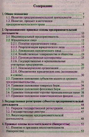 Предпринимательское право. Краткий курс.Уч.пос - фото 2