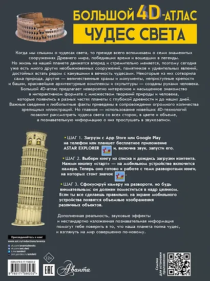 Большой 4D-атлас чудес света - фото 2