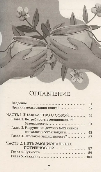 Рабочая тетрадь по созданию лучших отношений для пар. Управляйте конфликтами, укрепляйте доверие и эмоциональную близость - фото 3