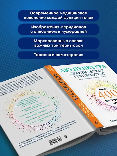 Акупунктура. Практическое руководство по функциональной проработке более 400 триггерных точек - фото 6