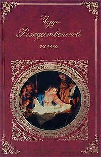 Чудо Рождественской ночи - фото 1