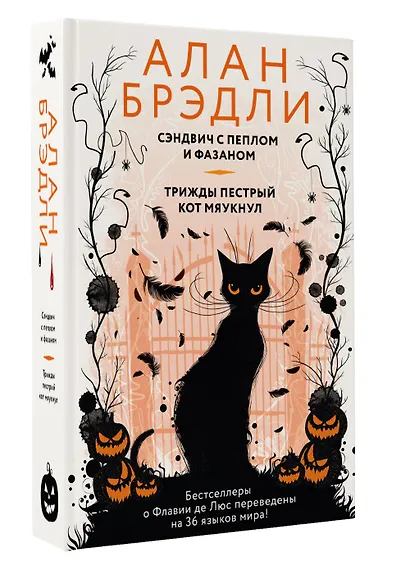 Сэндвич с пеплом и фазаном, Трижды пестрый кот мяукнул - фото 3