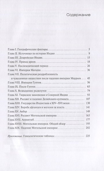 История Индии. От появления ариев до начала колониальной эры - фото 2