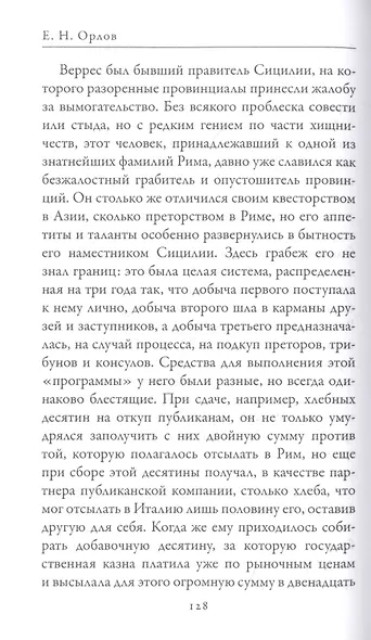 Гай Юлий Цезарь. Цицерон. Величайшие деятели Римской республики - фото 3