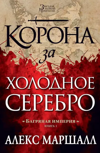 Багряная империя. Книга 1. Корона за холодное серебро - фото 1