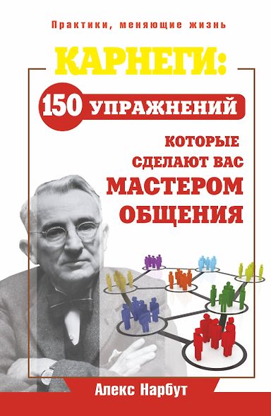 Карнеги: 150 упражнений, которые сделают вас мастером общения - фото 1