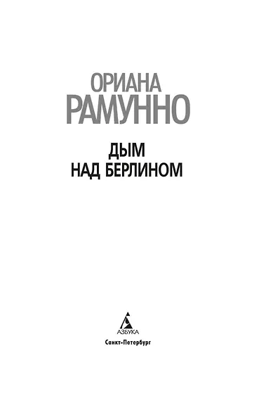 Дым над Берлином - фото 5