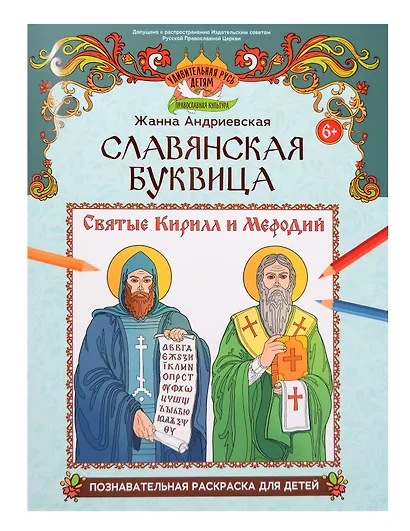 Славянская буквица: познавательная раскраска для детей - фото 1
