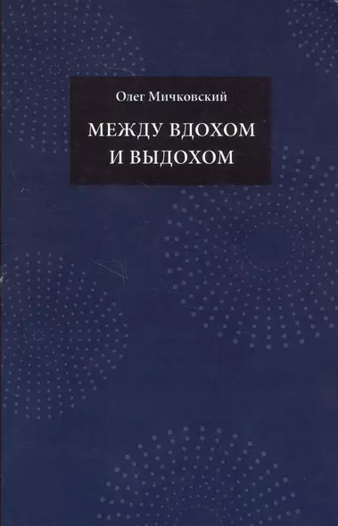 Между вдохом и выдохом - фото 1