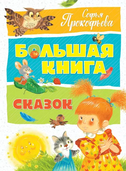 Большая книга сказок - фото 1