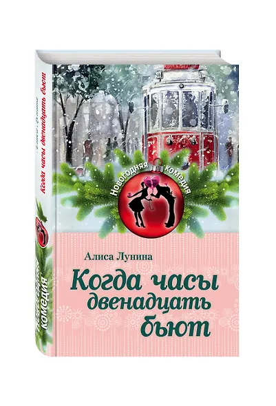Когда часы двенадцать бьют - фото 3