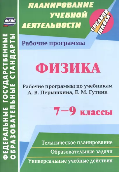 Физика. 7-9 классы. Рабочие программы по учебникам А.В. Перышкина, Е.М. Гутник. ФГОС. 2-е издание - фото 1