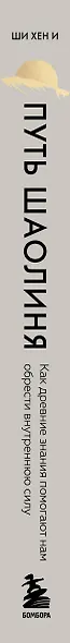 Путь Шаолиня. Как древние знания помогают нам обрести внутреннюю силу - фото 14
