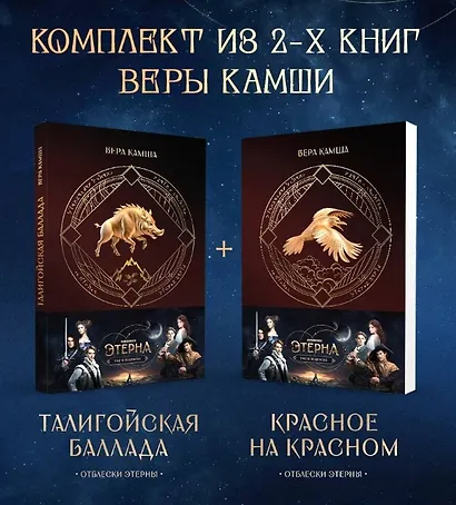 Комплект "Отблески Этерны" (Красное на красном+Талигойская баллада. Пламя Этерны) - фото 9