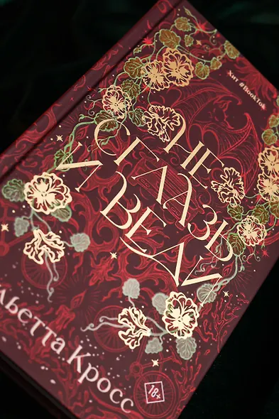 Не сглазь и веди - фото 10