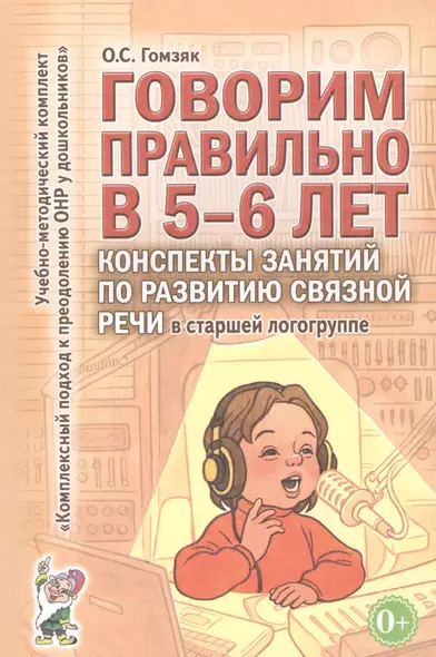 Говорим правильно в 5-6 лет. Конспекты занятий по развитию связной речи в старшей логогруппе - фото 1