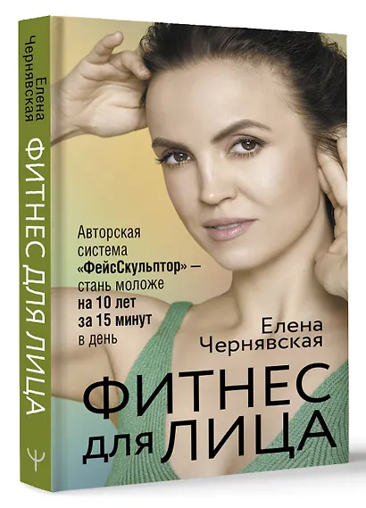 Фитнес для лица. Авторская система «ФейсСкульптор» — стань моложе на 10 лет за 15 минут в день - фото 3