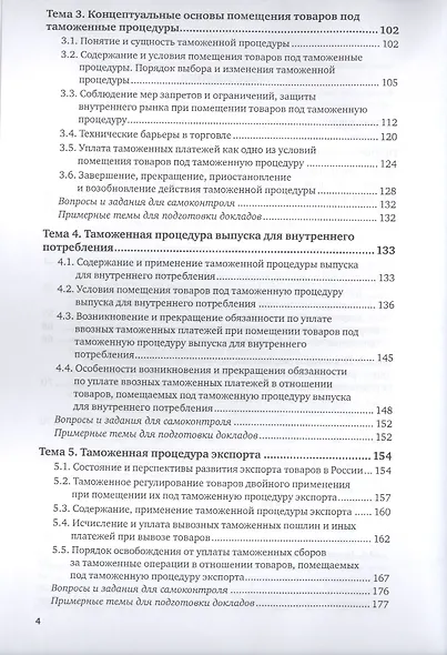 Таможенные процедуры. Учебник для вузов - фото 3