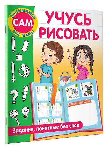 Учусь рисовать. Задания, понятные без слов - фото 3
