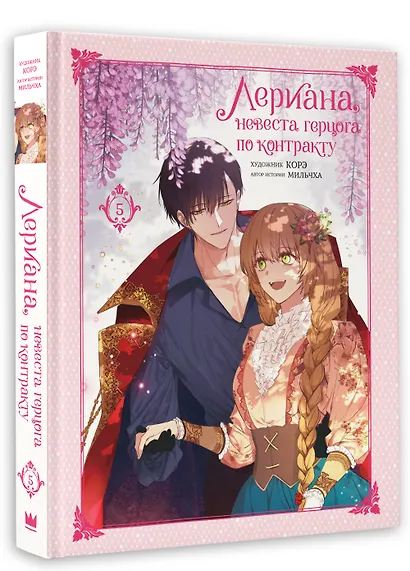 Лериана, невеста герцога по контракту. Том 5 (Невеста герцога по контракту / Why Raeliana Ended Up at the Duke's Mansion). Манхва - фото 3