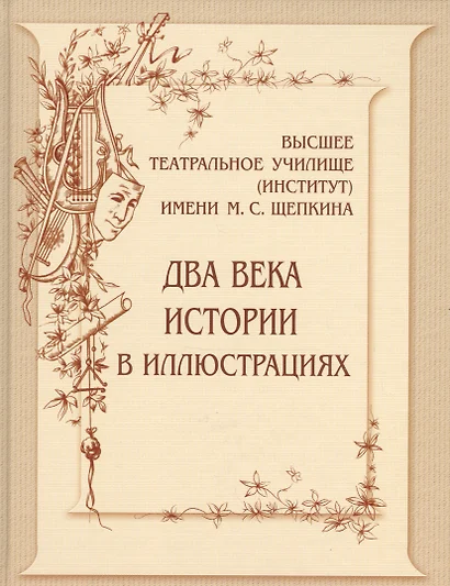 Высшее театральное училище (институт)  имени М.С.Щепкина. Два века истории в иллюстрациях - фото 1