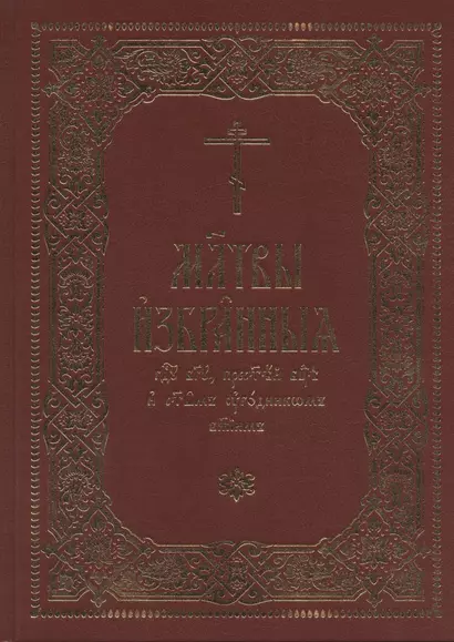 Молитвы избранныя Господу Богу, Пресвятей Богородице и святым угодникам Божиим - фото 1