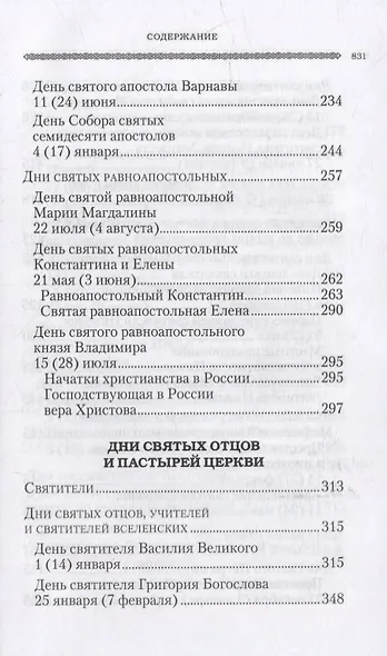 Дни богослужения Православной Кафолической Восточной Церкви: Дни и праздники святых - фото 6