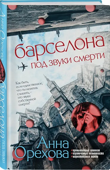 Барселона под звуки смерти - фото 3