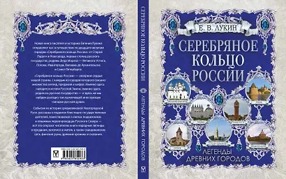 Серебряное кольцо России. Легенды древних городов - фото 2