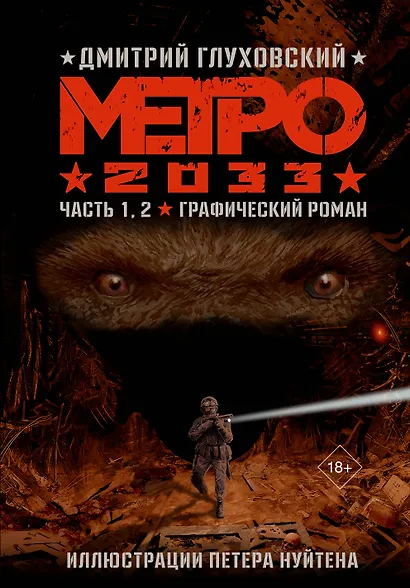 Метро 2033. Часть 1, 2, 3, 4 - фото 1